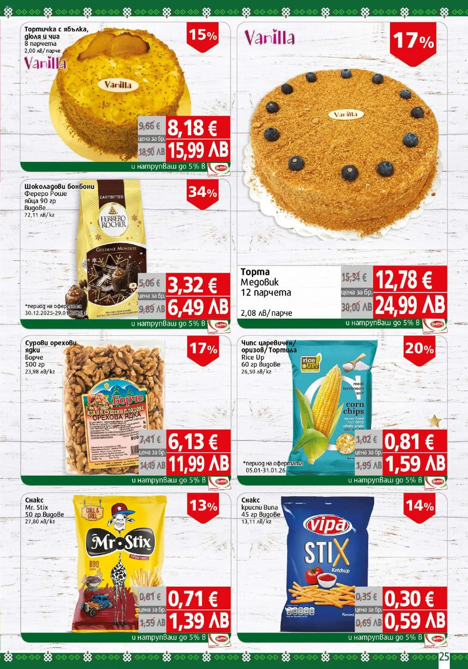 {H1} | Страница: 25 | Продукти: Бонбони, Плодове, Fehérje, Algues