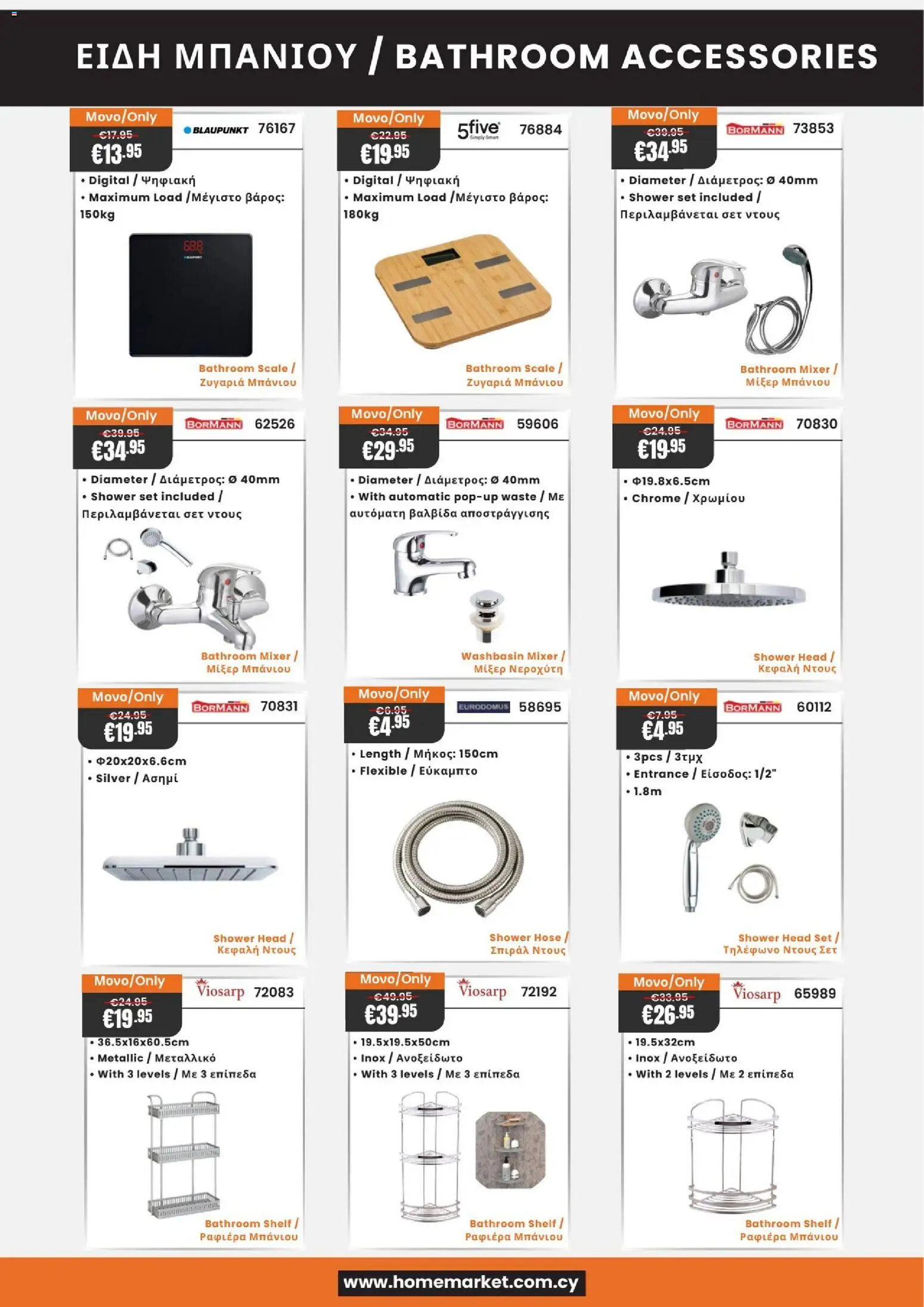 Paphos HomeMarket Κατάλογος – σε ισχύ από 20.03.2026 | Σελίδα: 12