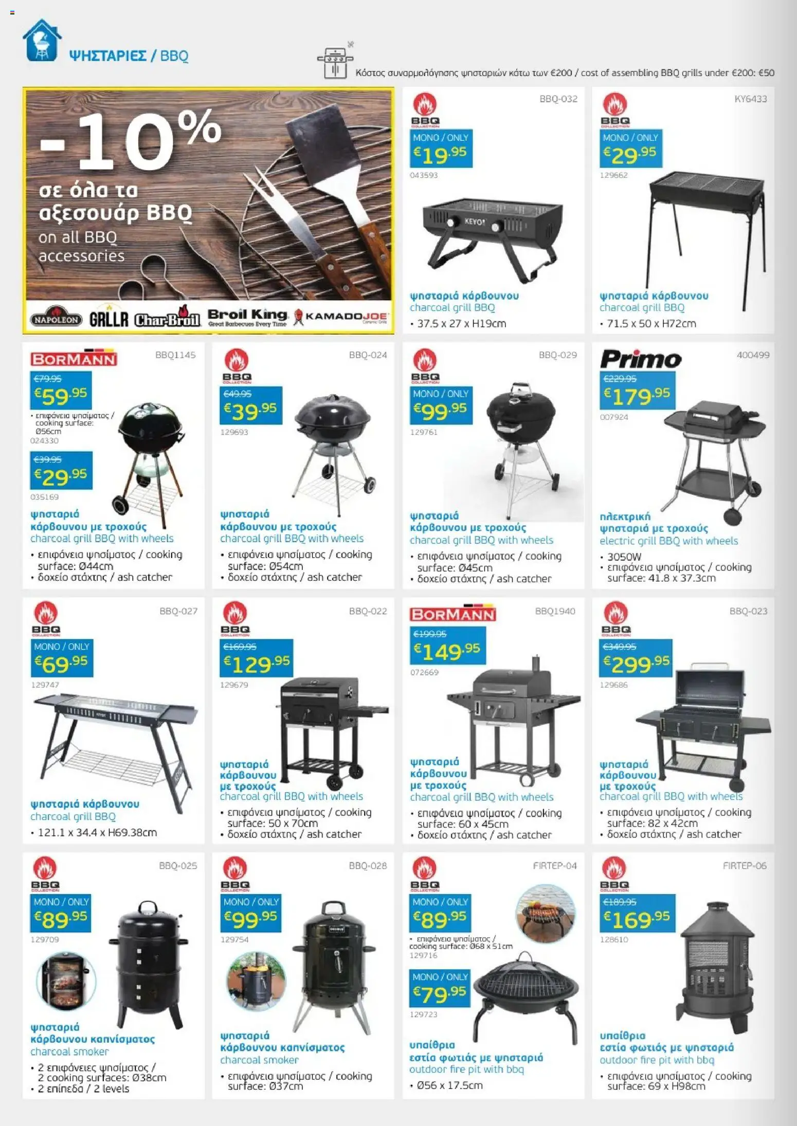 Mangas Home Improvement Mangas Catalogue April 2026 – σε ισχύ από 01.04.2026 | Σελίδα: 4