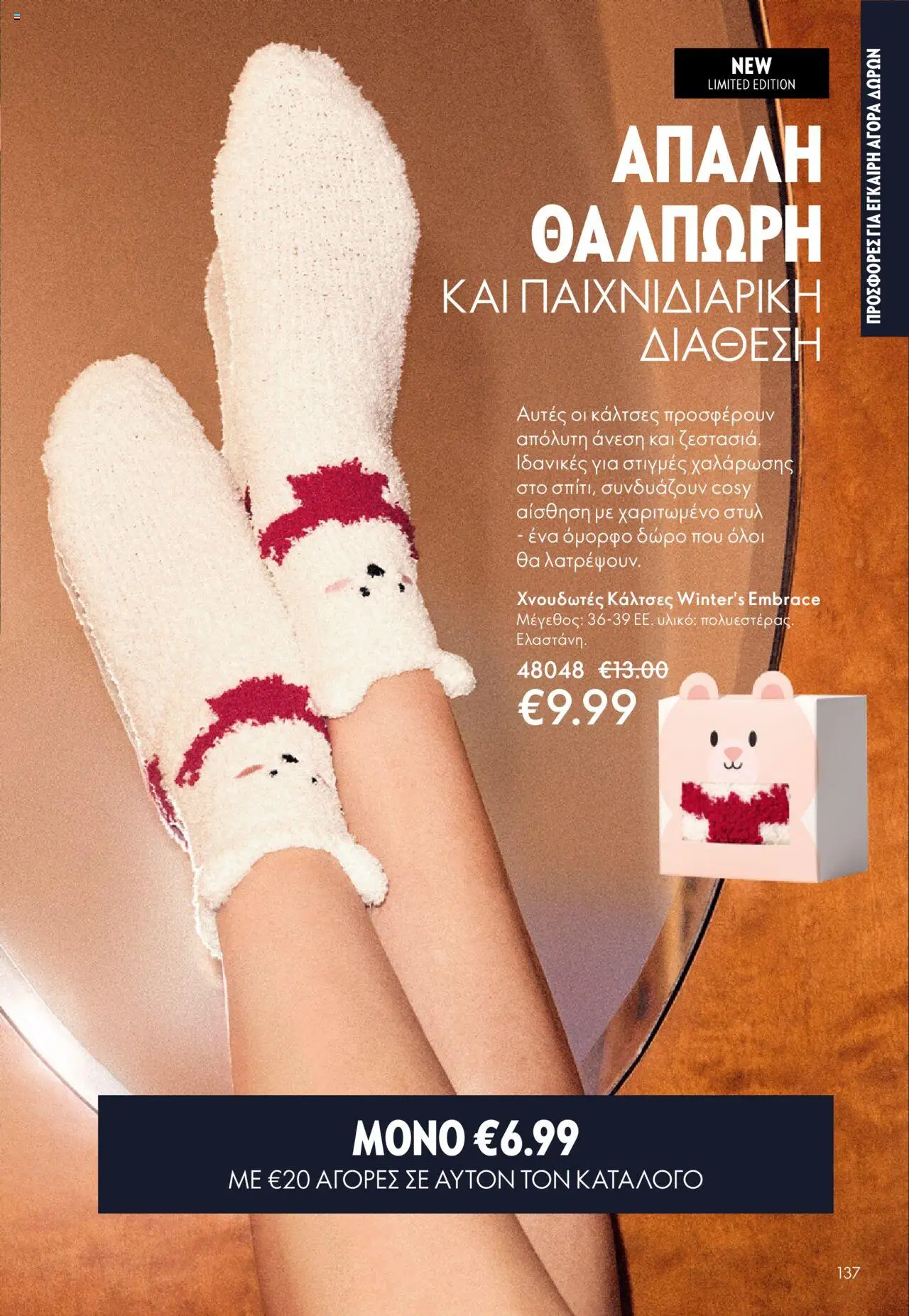 Oriflame Κατάλογος – σε ισχύ από 29.10.2025 | Σελίδα: 137