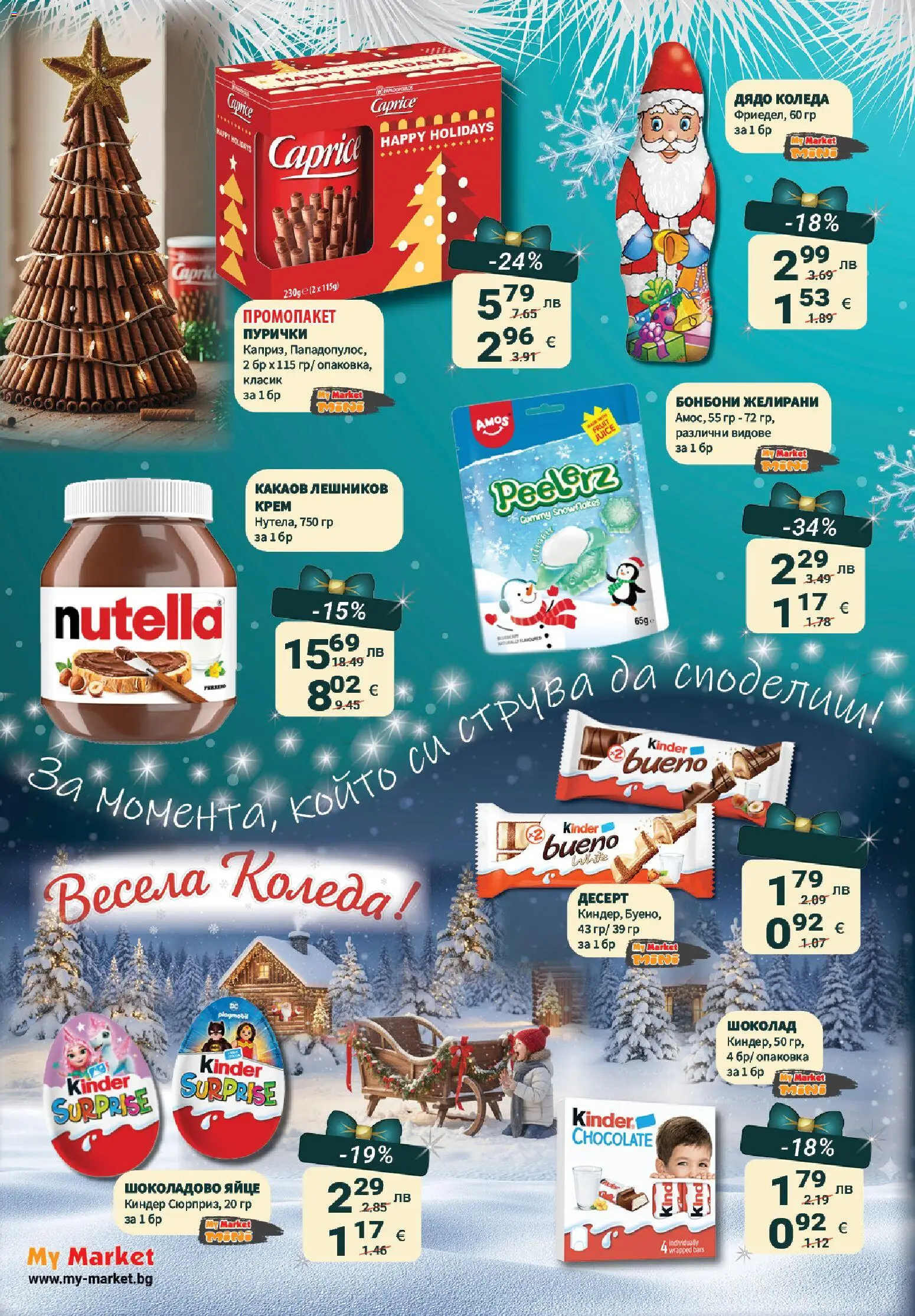 {H1} | Страница: 38 | Продукти: Крем, Шоколад, Бонбони, Пурички