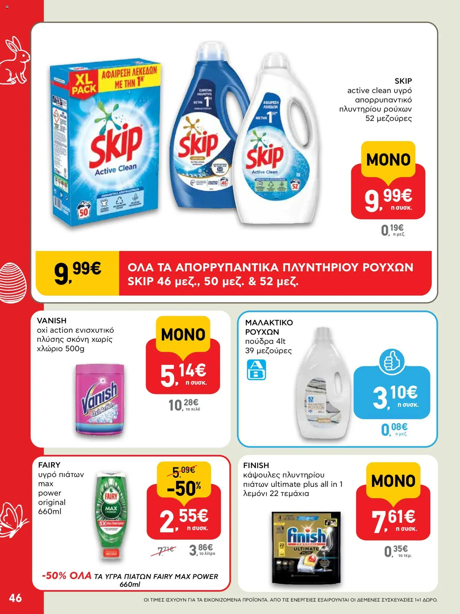 ΑΒ Βασιλόπουλος - Φυλλάδιο  από 02/04/2026 🛍️ Δείτε τις καλύτερες προσφορές! | Ελλάδα