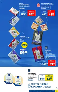 Metro акції дійснийкції з 07.01.2026 | Сторінка: 17 | Товари: Сир, Масло