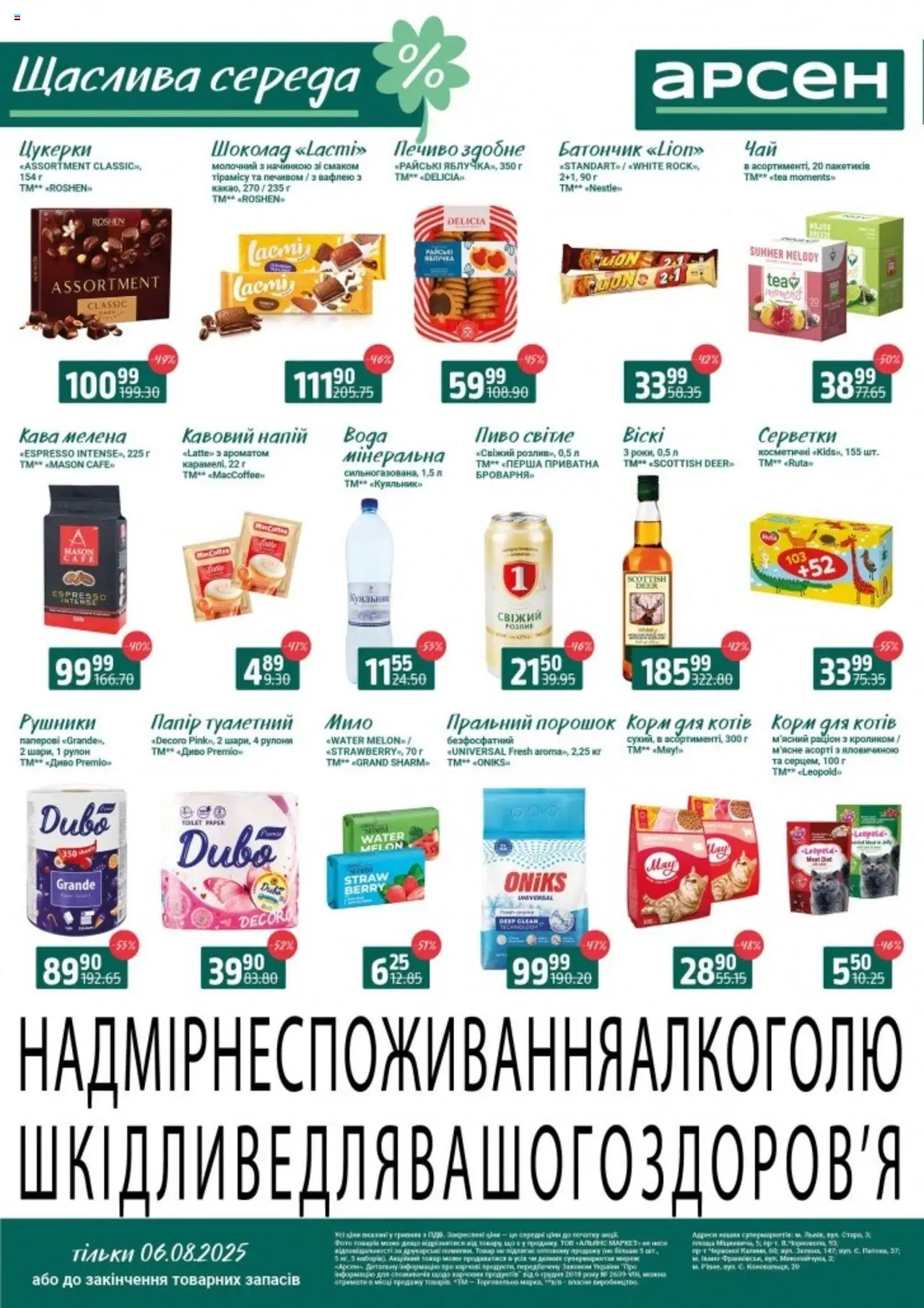 Арсен Kаталог - дійснийкції з 06.08.2025 | Сторінка: 2 | Товари: Кава, Цукерки, Пральний порошок, Батончик