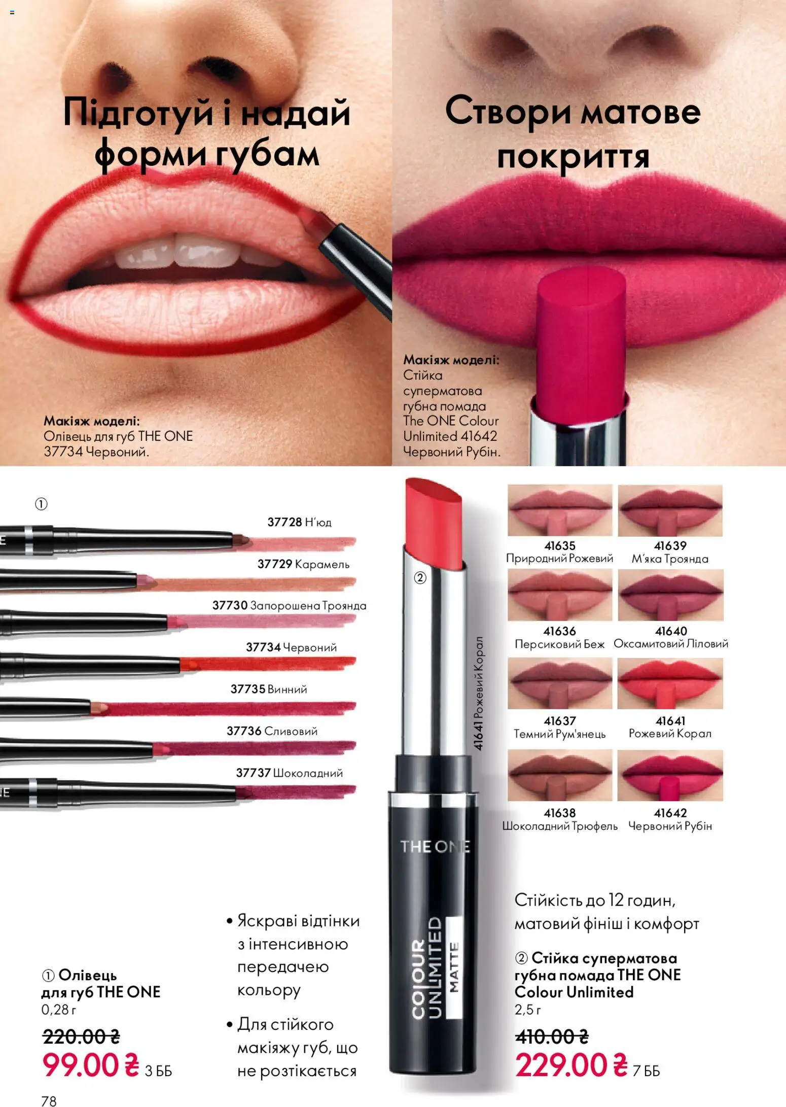 Oriflame Kаталог - дійснийкції з 25.01.2026 | Сторінка: 78 | Товари: Помада