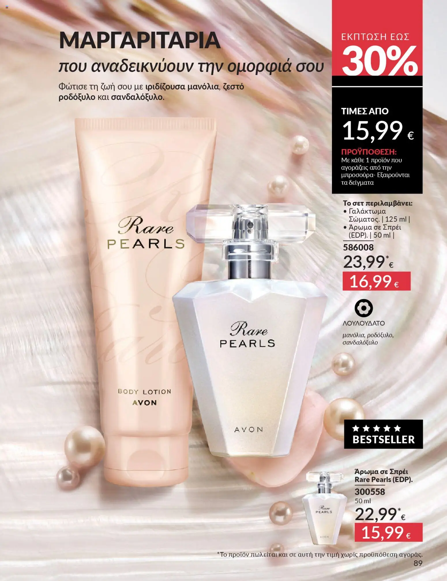  | Σελίδα: 97 | Προϊόντα: Άρωμα