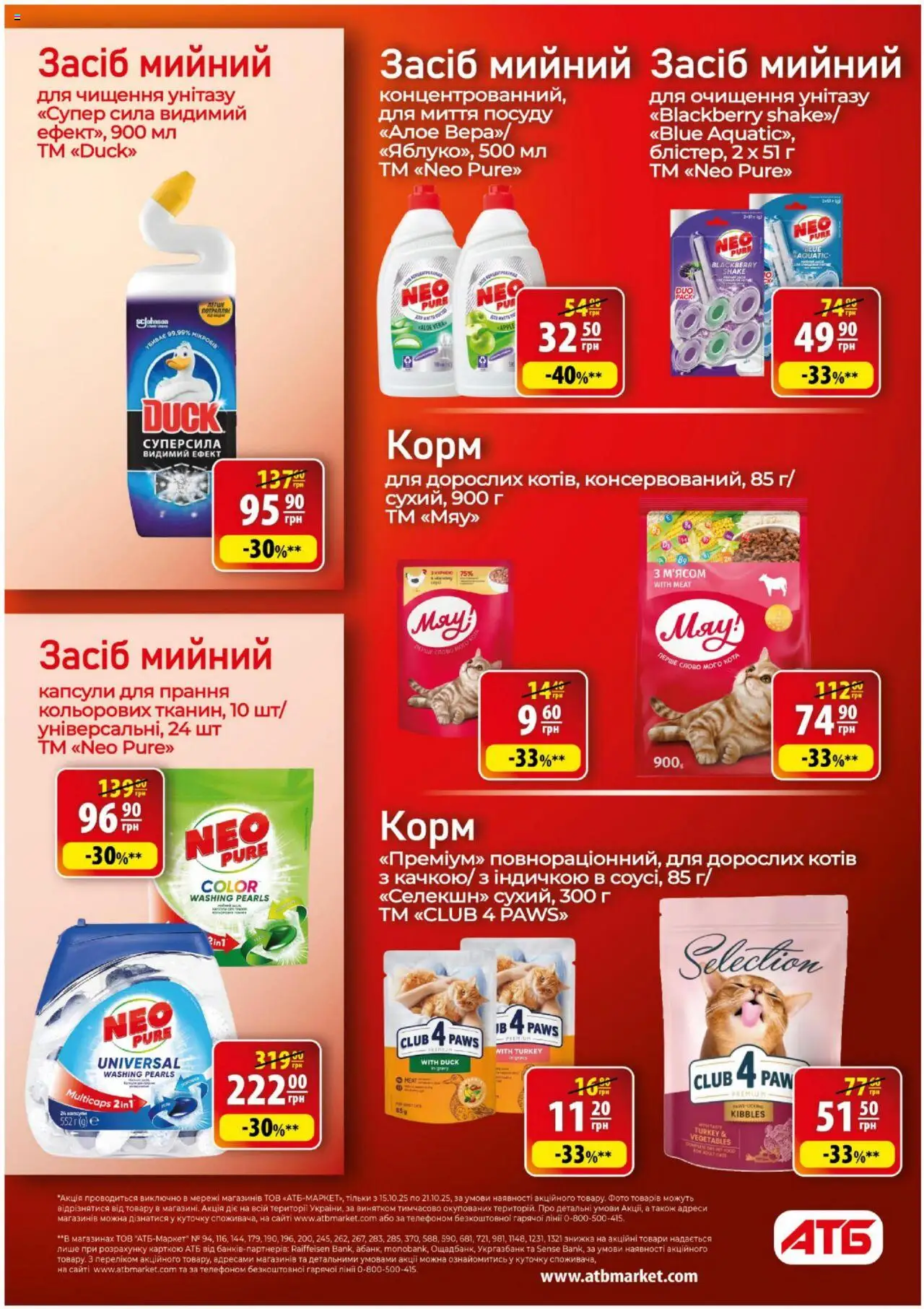 АТБ Kаталог - дійснийкції з 15.10.2025 | Сторінка: 30