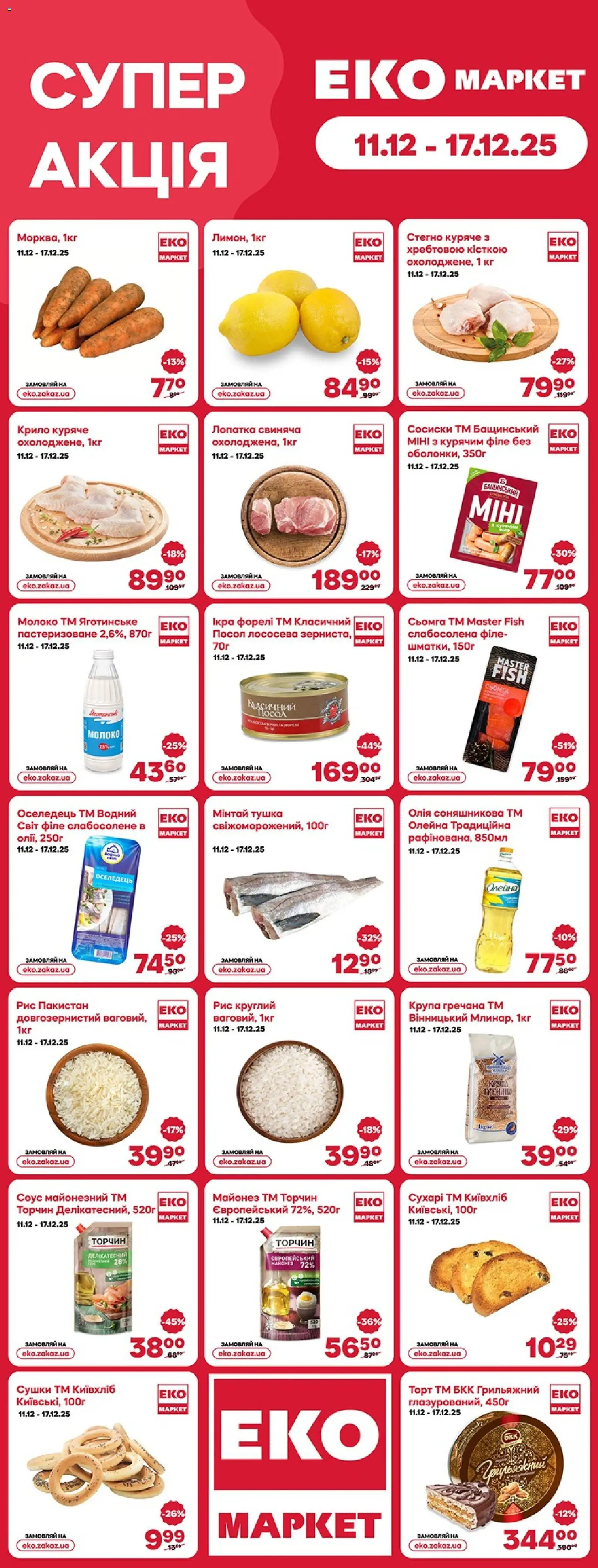 Еко маркет Kаталог - дійснийкції з 11.12.2025 | Сторінка: 1 | Товари: Олія, Соус, Лопатка, Молоко