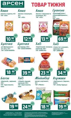 Арсен акції дійснийкції з 09.12.2025 | Сторінка: 14