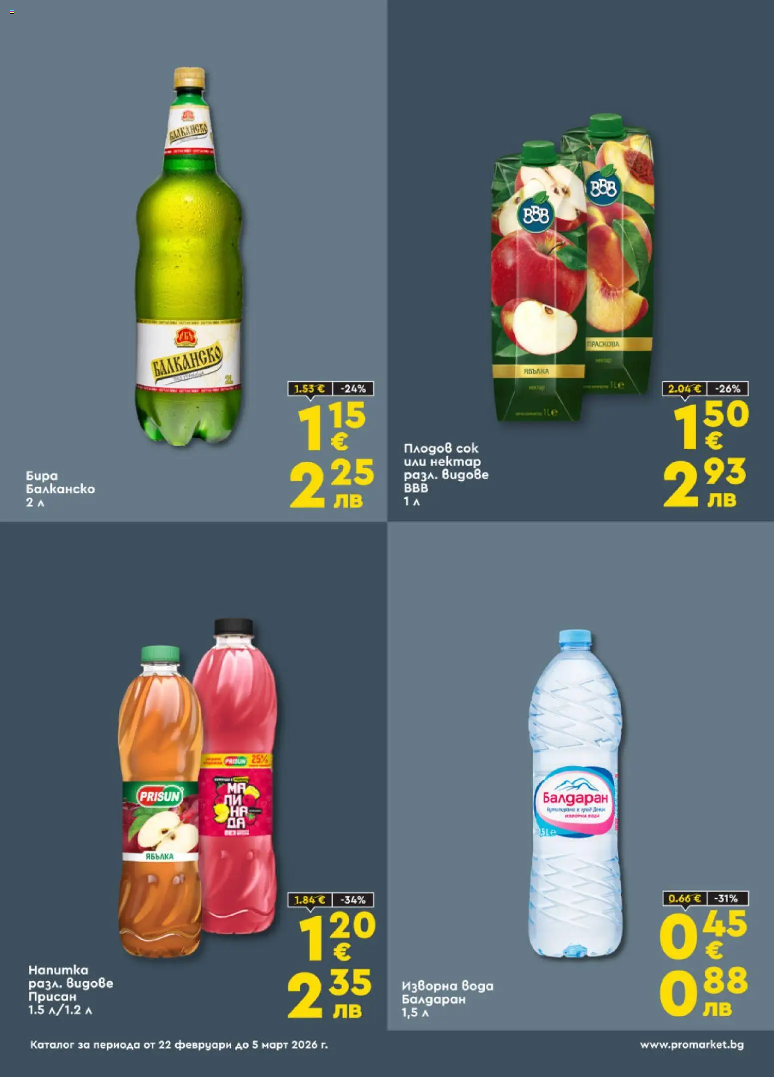 {H1} | Страница: 4 | Продукти: Сок, Вода, Бира, Изворна вода