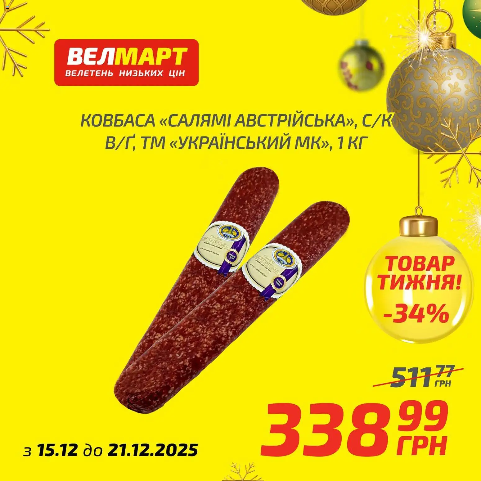 Велмарт Kаталог - дійснийкції з 15.12.2025 | Сторінка: 7 | Товари: Салямі, Ковбаса
