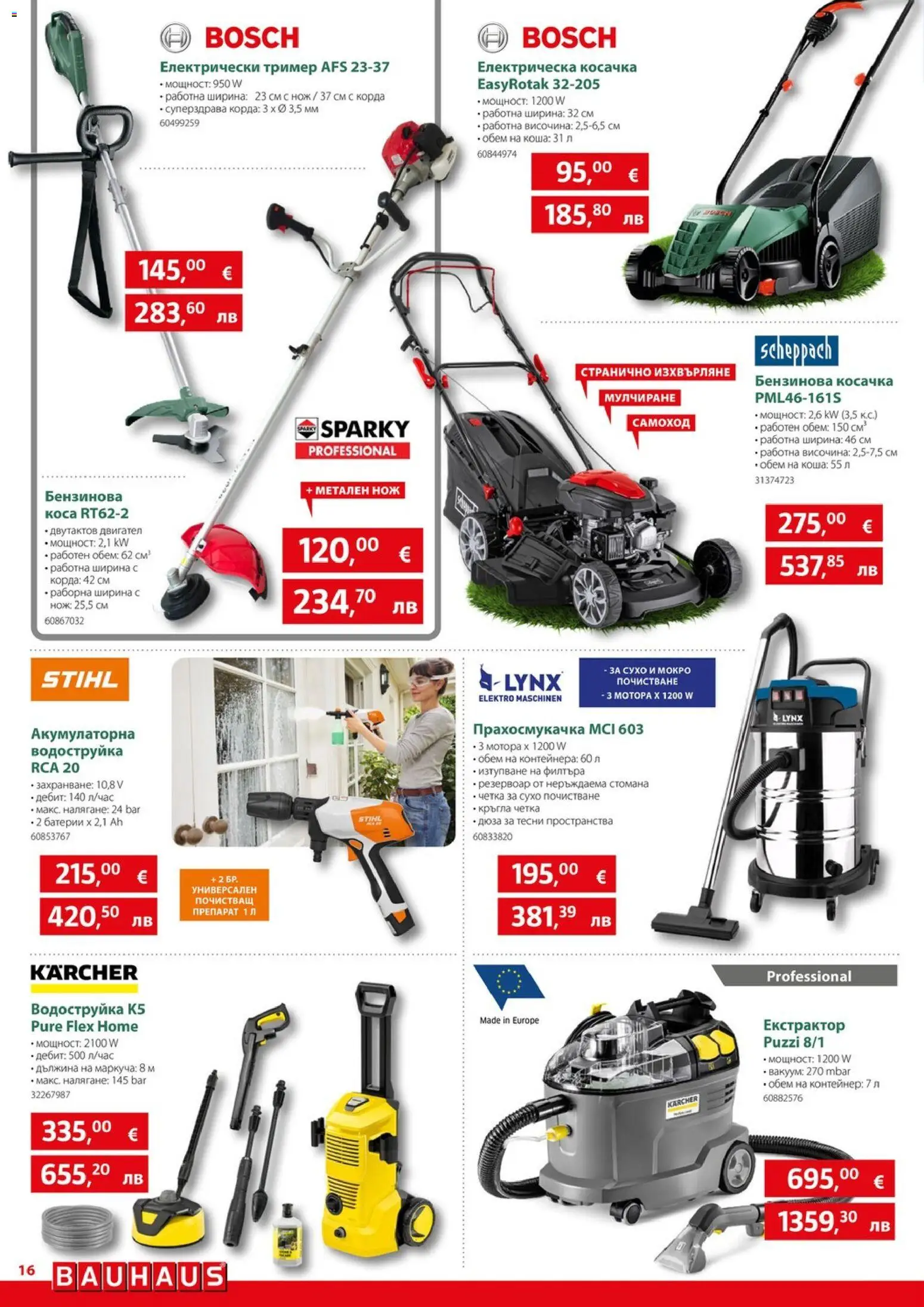 {H1} | Страница: 16 | Продукти: Водоструйка, Cottage cheese, Прахосмукачка, Тример