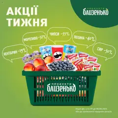 Близенько акції дійснийкції з 31.07.2025