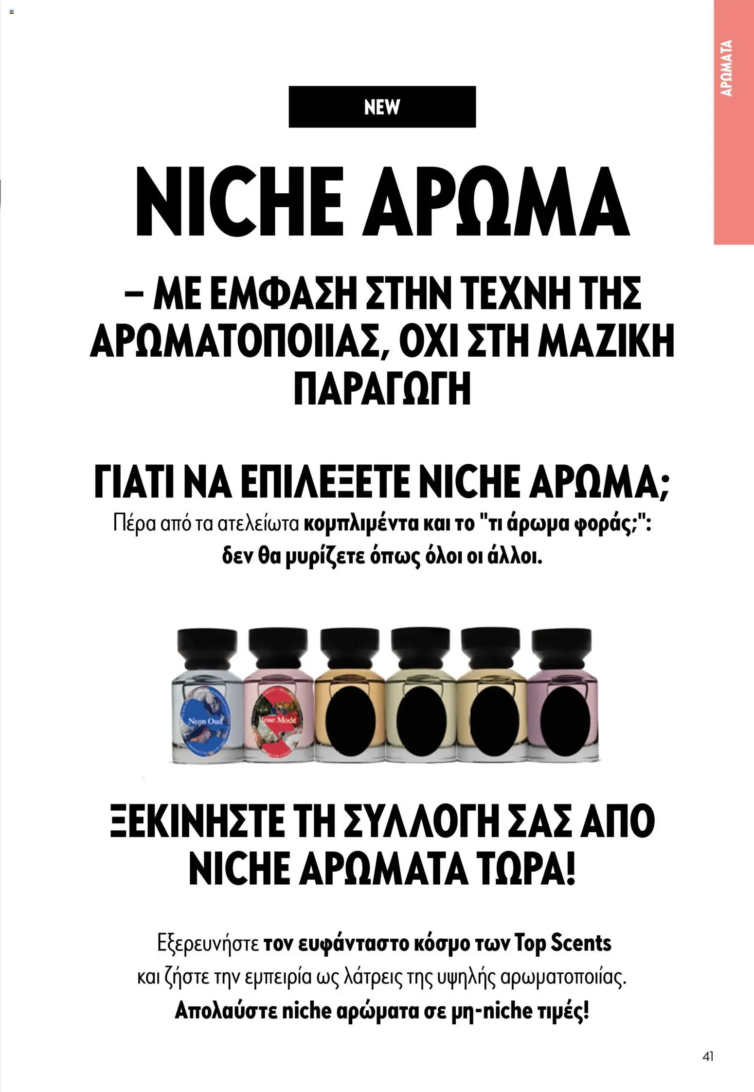Oriflame - eCatalogue 07 – σε ισχύ από 13.05.2026 | Σελίδα: 41