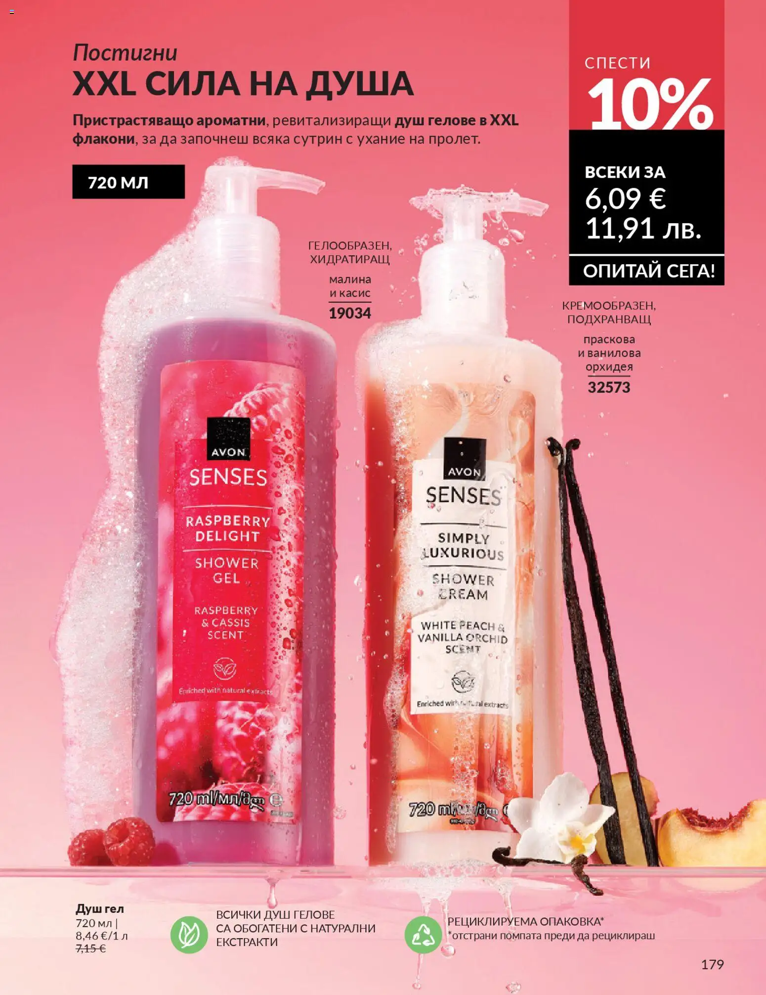 {H1} | Страница: 181 | Продукти: Душ гел, Праскова, Орхидея, Душ