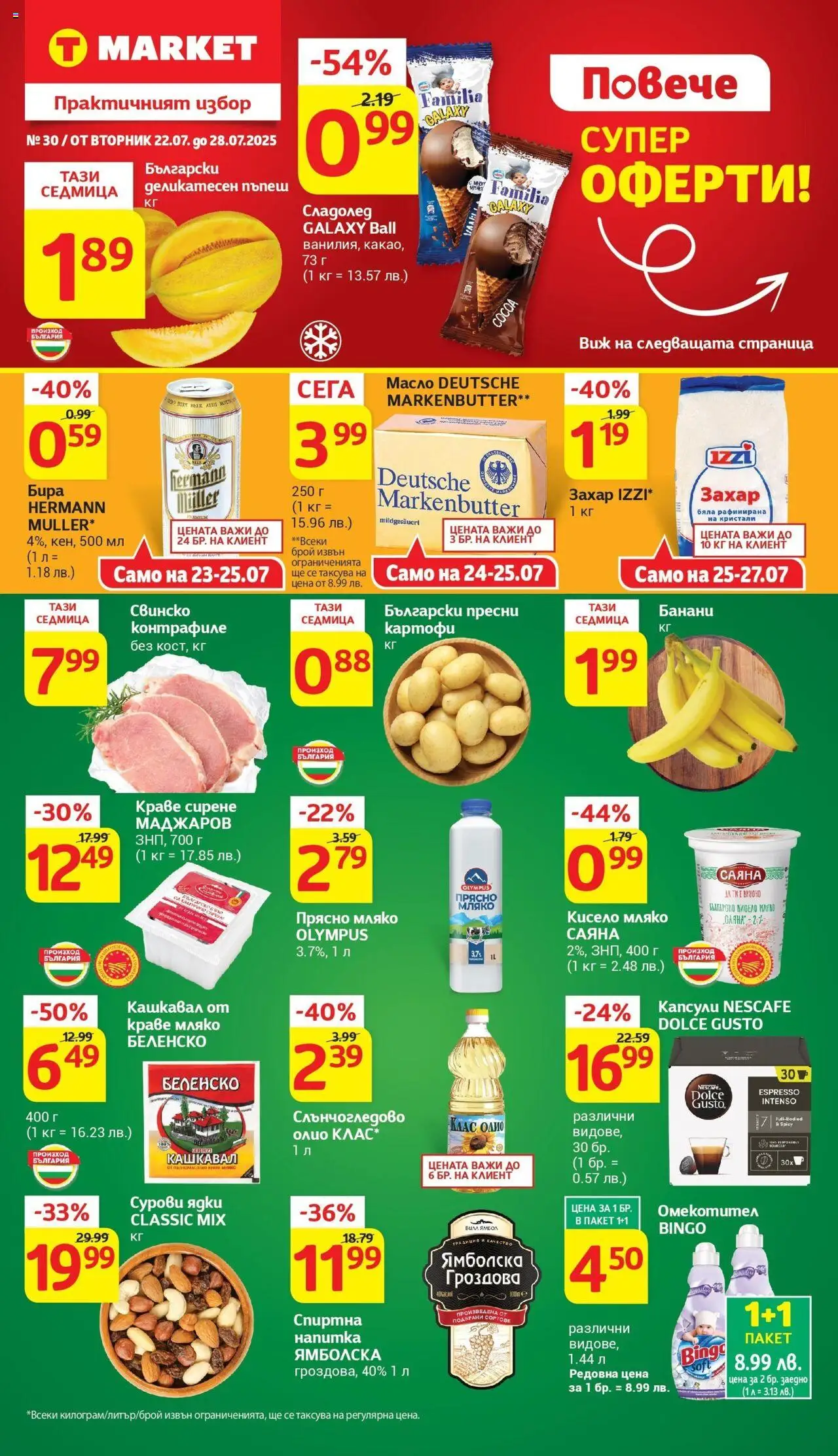  | Страница: 1 | Продукти: Олио, Сладолед, Мляко, Напитка