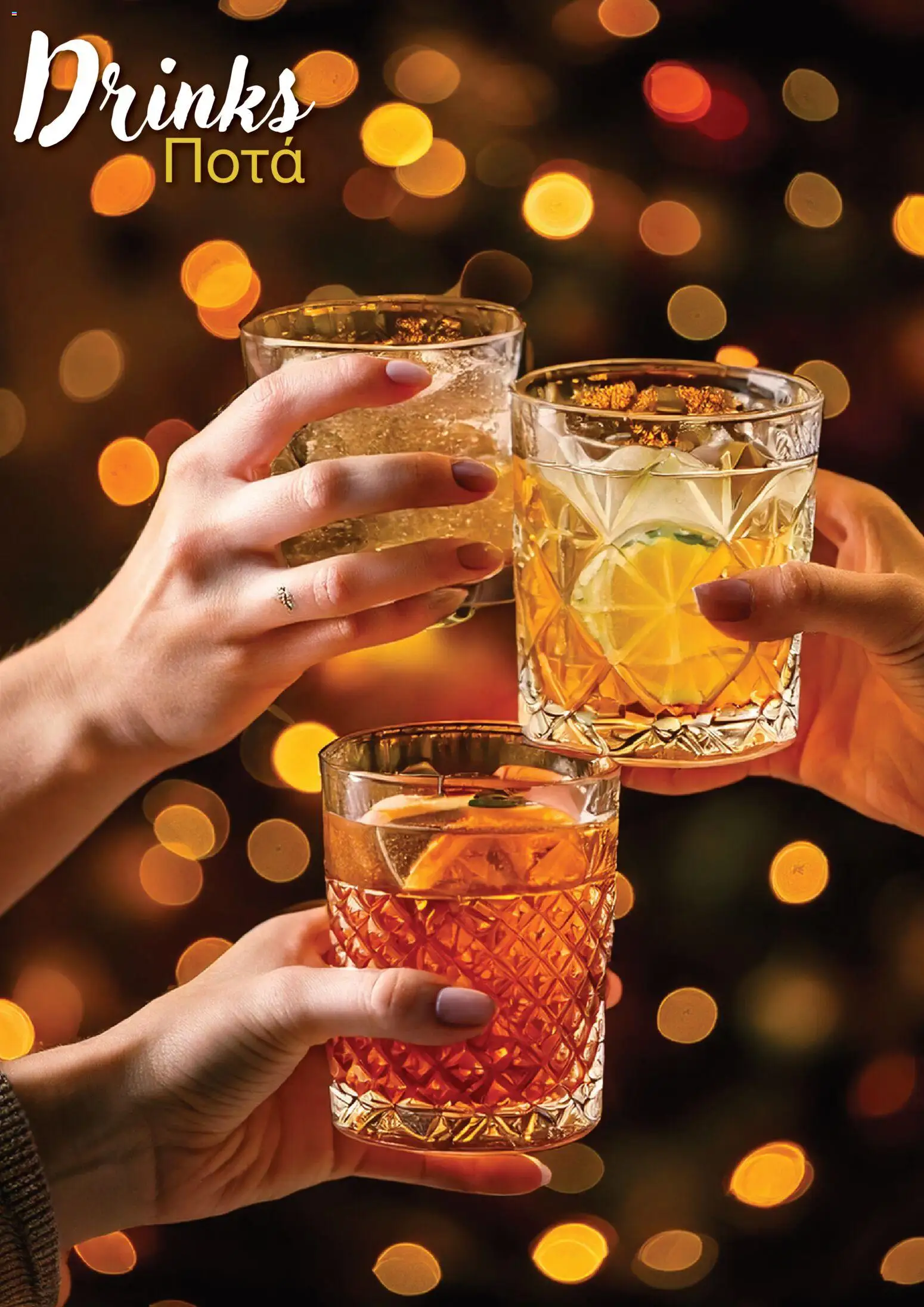 Super Discount Store - Drinks – σε ισχύ από 16.12.2025 | Σελίδα: 14