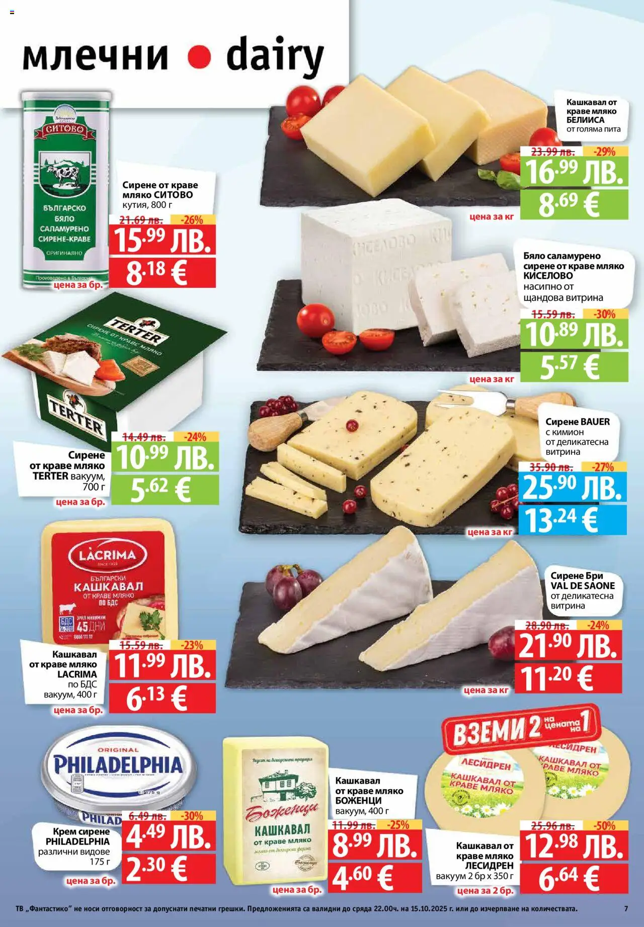 {H1} | Страница: 7 | Продукти: Крем, Кимион, Бри, Тв