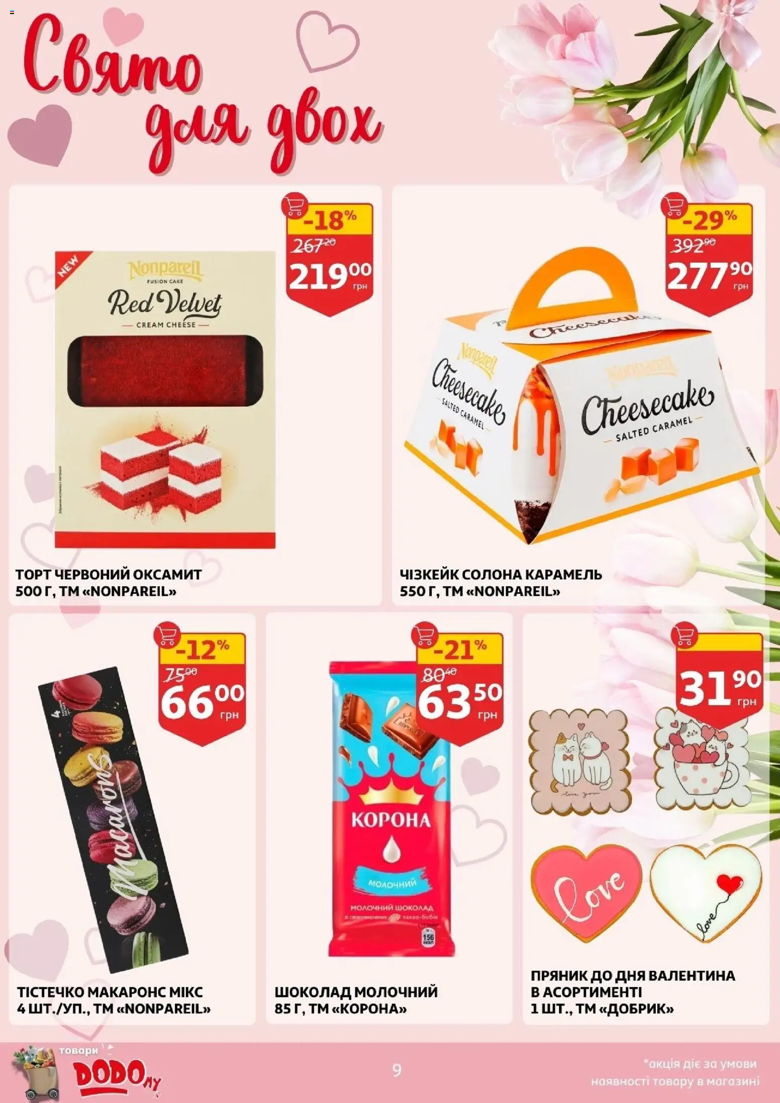 Ашан Kаталог - дійснийкції з 04.02.2026 | Сторінка: 9