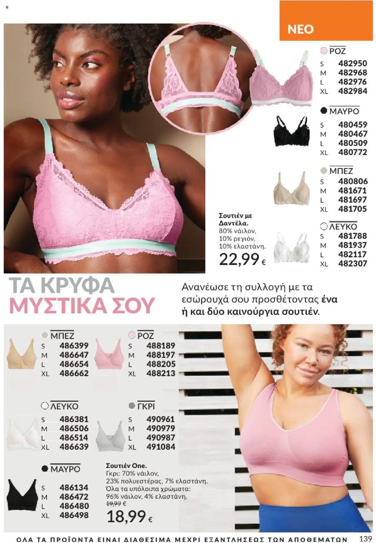  | Σελίδα: 139 | Προϊόντα: Σουτιέν