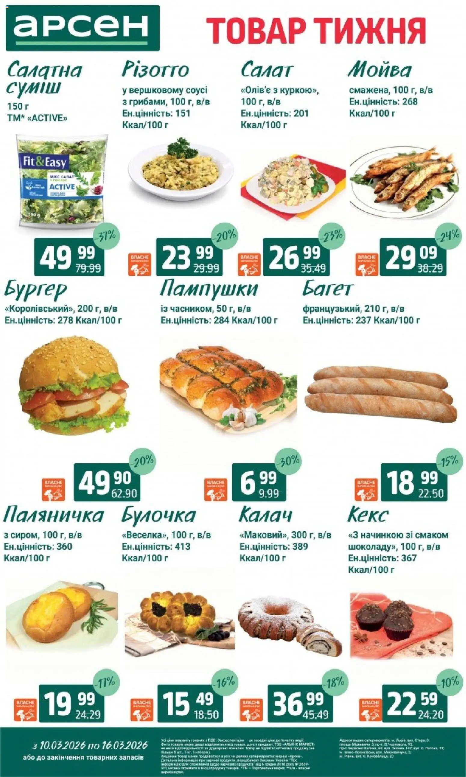 Арсен Kаталог - дійснийкції з 10.03.2026 | Сторінка: 25 | Товари: Салат, Кекс