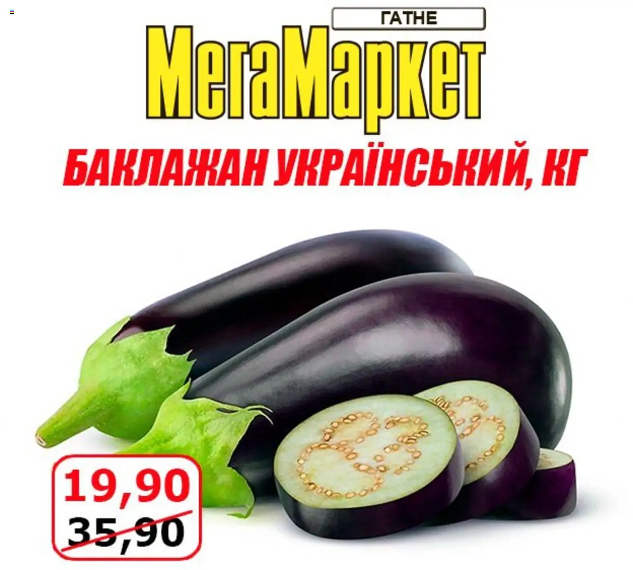 Мегамаркет Kаталог - дійснийкції з 15.08.2025 | Сторінка: 2 | Товари: Баклажан