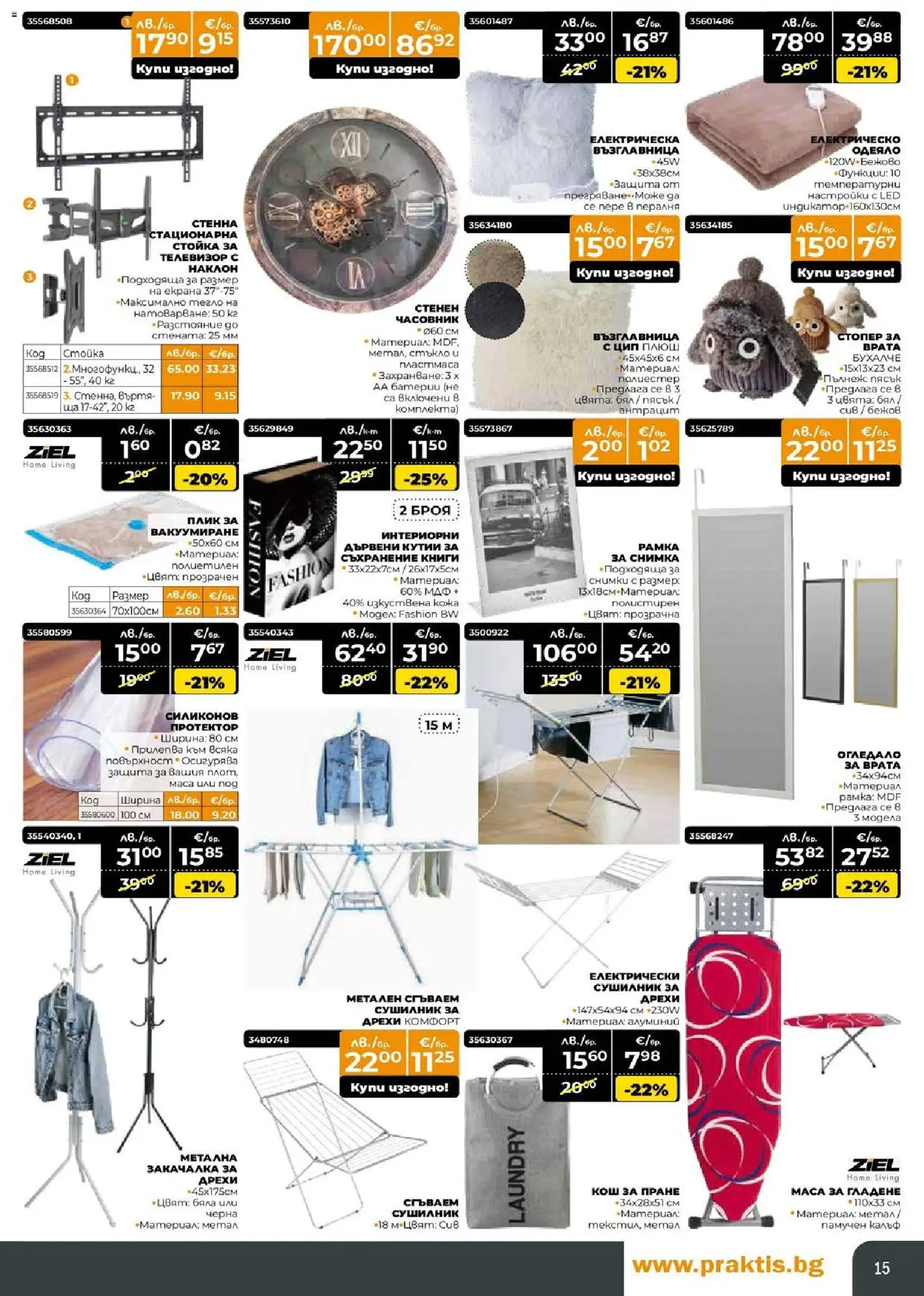 {H1} | Страница: 12 | Продукти: Закачалка, Сушилник, Пералня, Тегло