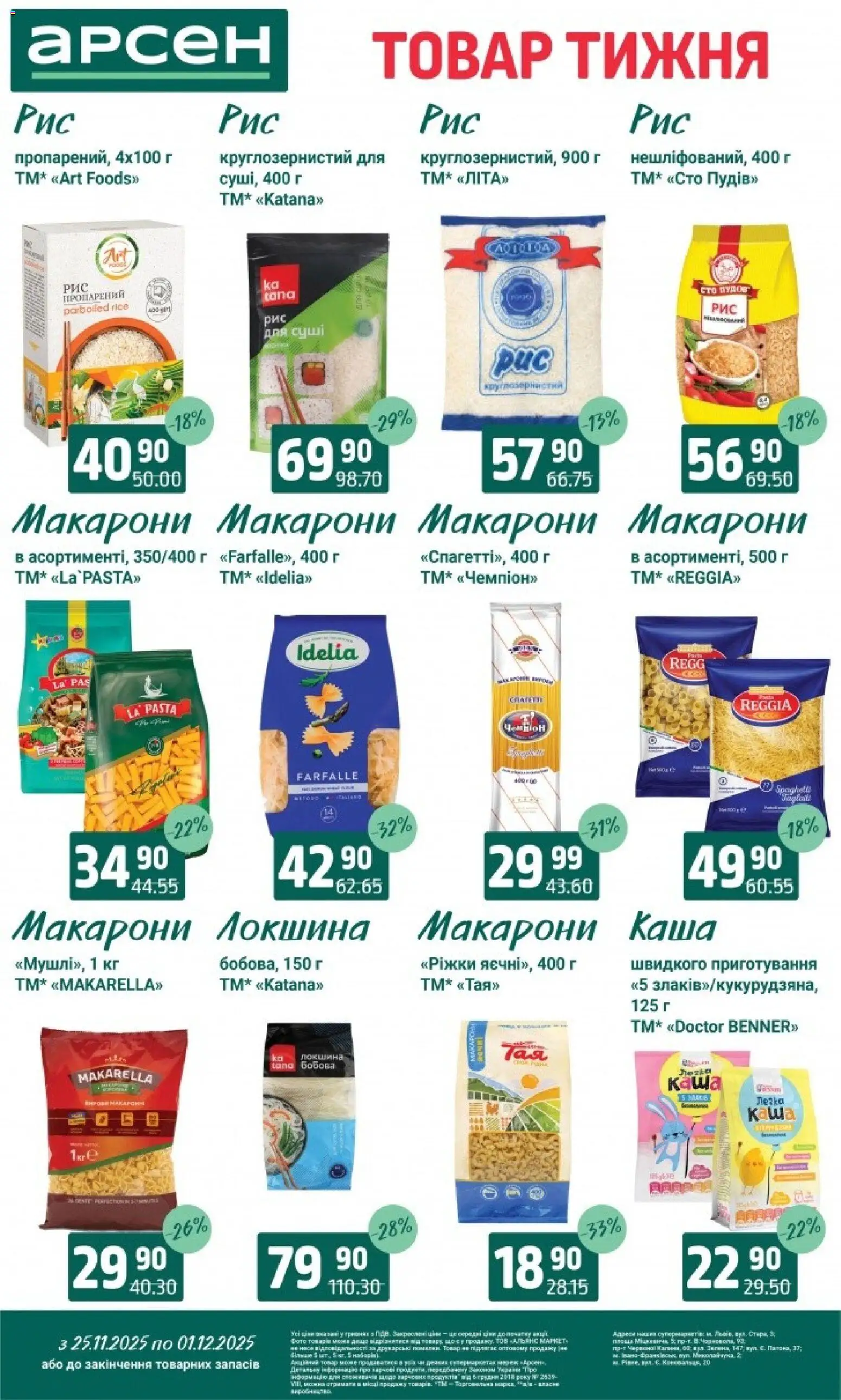 Арсен Kаталог - дійснийкції з 25.11.2025 | Сторінка: 11 | Товари: Локшина, Макарони