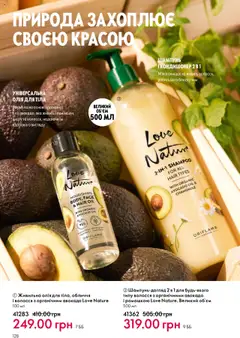Oriflame акції дійснийкції з 06.10.2025 | Сторінка: 128