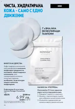 Преглед на Oriflame каталог 14 - Офертите са валидни от 08.10.2025 | Страница: 92 | Продукти: Тампони