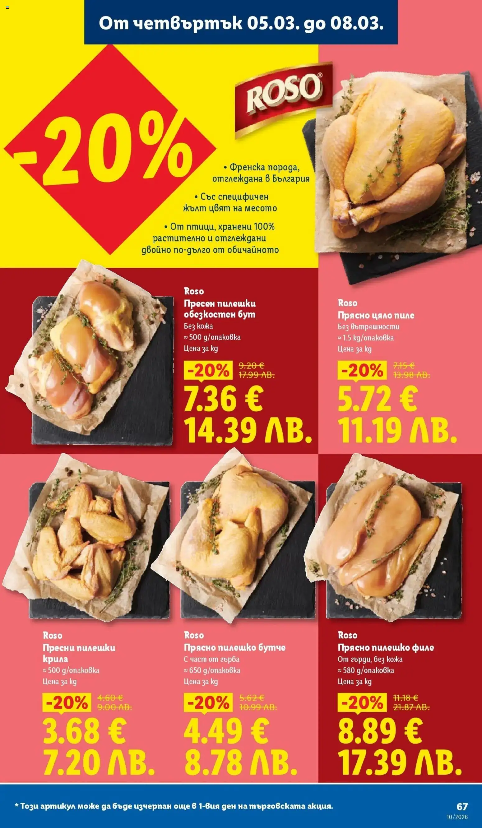 {H1} | Страница: 67 | Продукти: Пиле, Филе, Пилешко