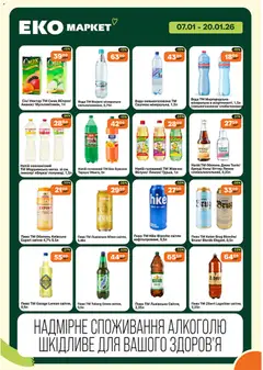 Еко маркет акції дійснийкції з 07.01.2026 | Сторінка: 6 | Товари: Пиво, Джин, Напій, Нектар