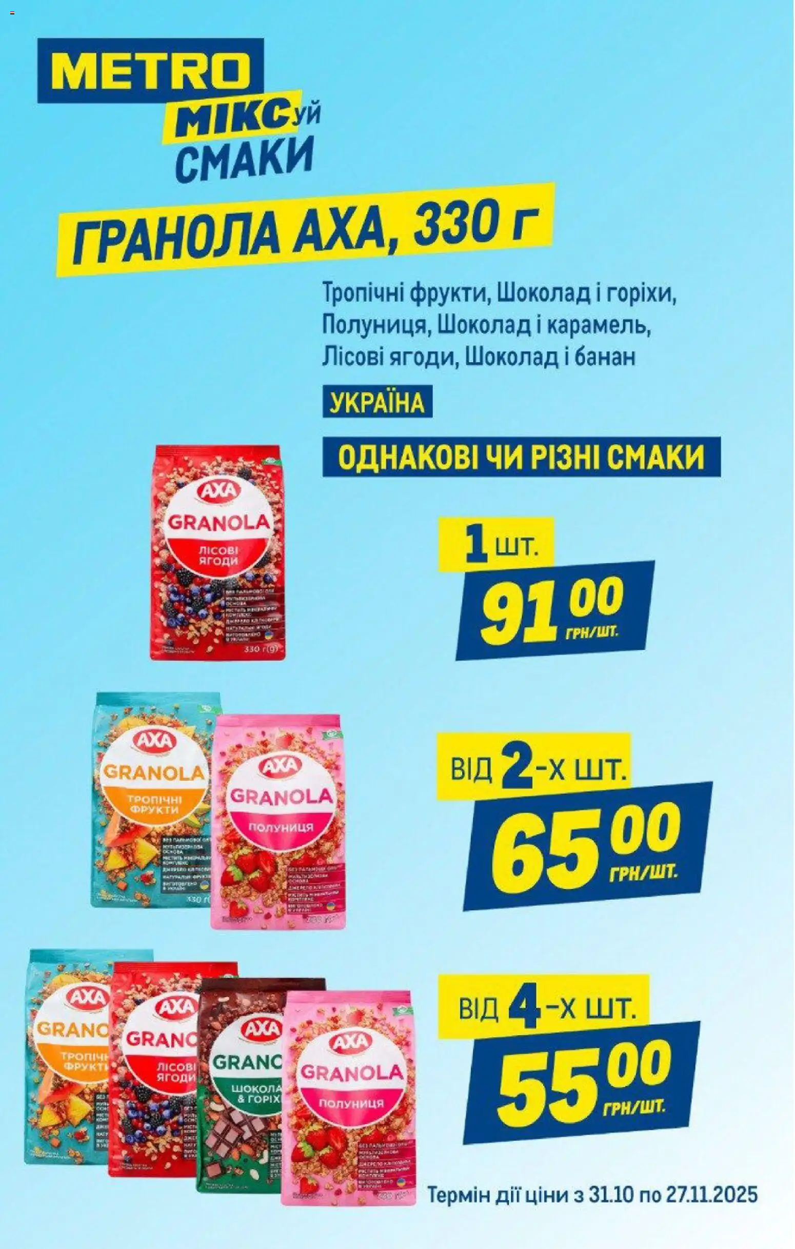 Metro Kаталог - дійснийкції з 06.11.2025 | Сторінка: 12 | Товари: Шоколад, Полуниця, Фрукти, Гранола