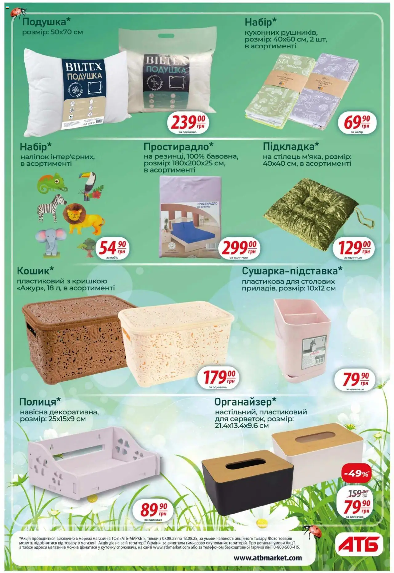 АТБ Kаталог - дійснийкції з 06.08.2025 | Сторінка: 32 | Товари: Подушка, Стілець