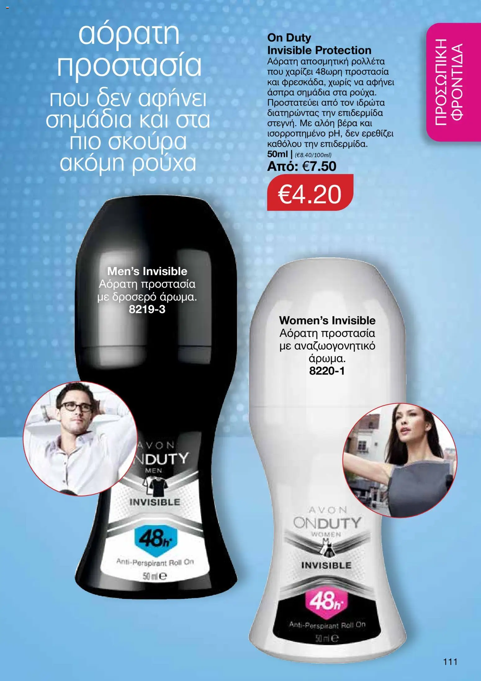 AVON  – σε ισχύ από 27.04.2026 | Σελίδα: 109