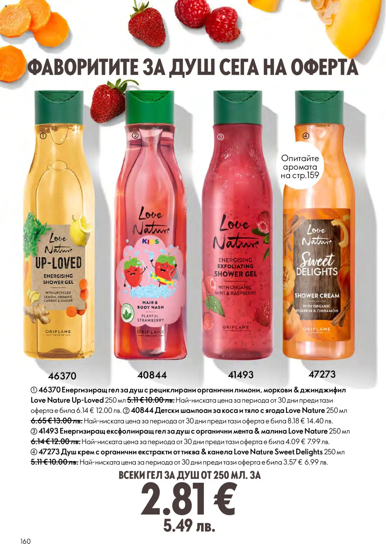 {H1} | Страница: 160 | Продукти: Крем, Мента, Моркови, Душ