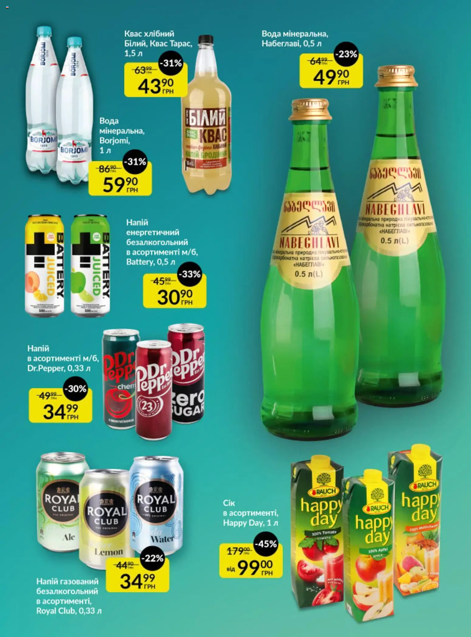 Fozzy Kаталог - дійснийкції з 01.04.2026 | Сторінка: 26 | Товари: Вода, Квас