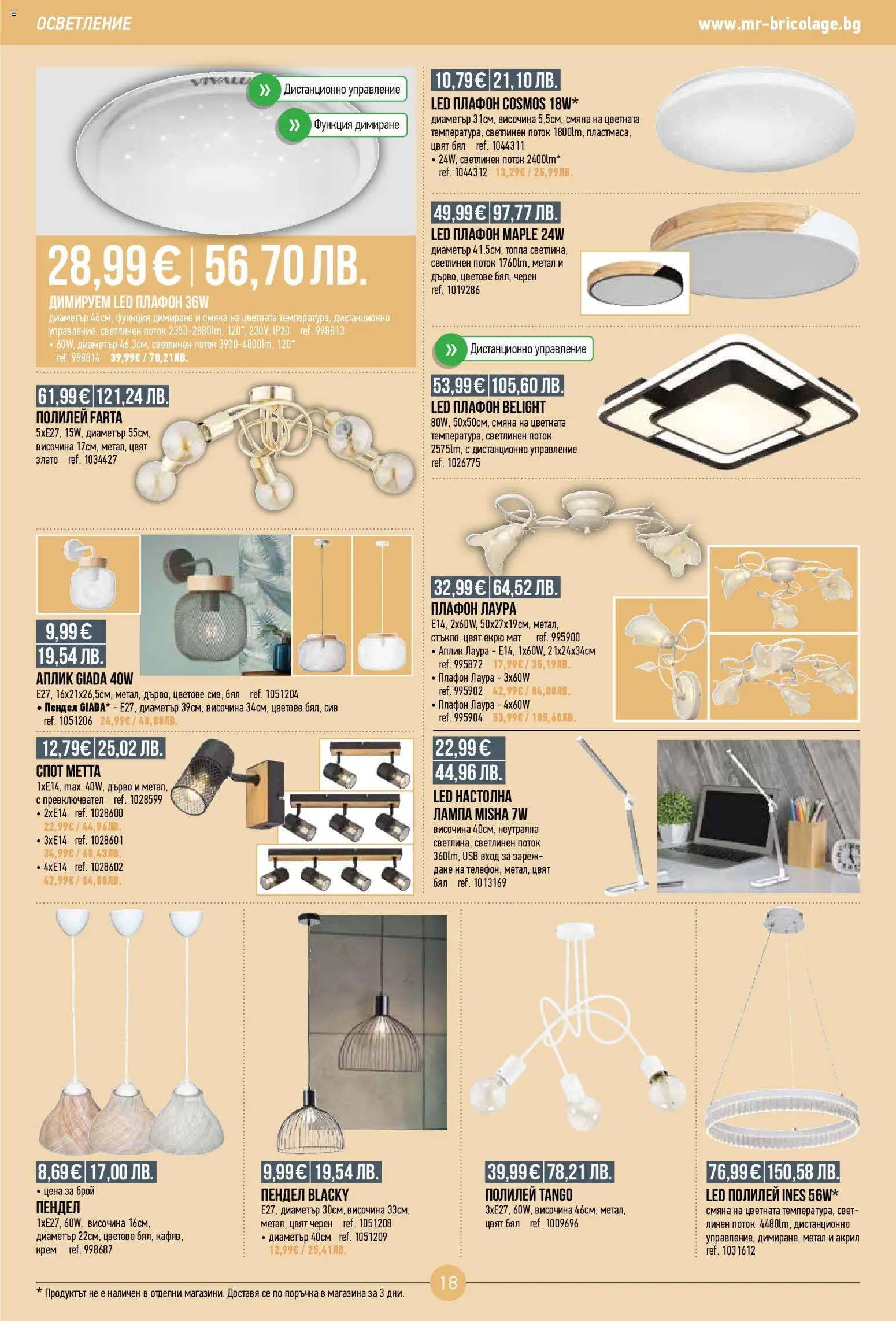 {H1} | Страница: 18 | Продукти: Крем, USB, Дистанционно, Полилей