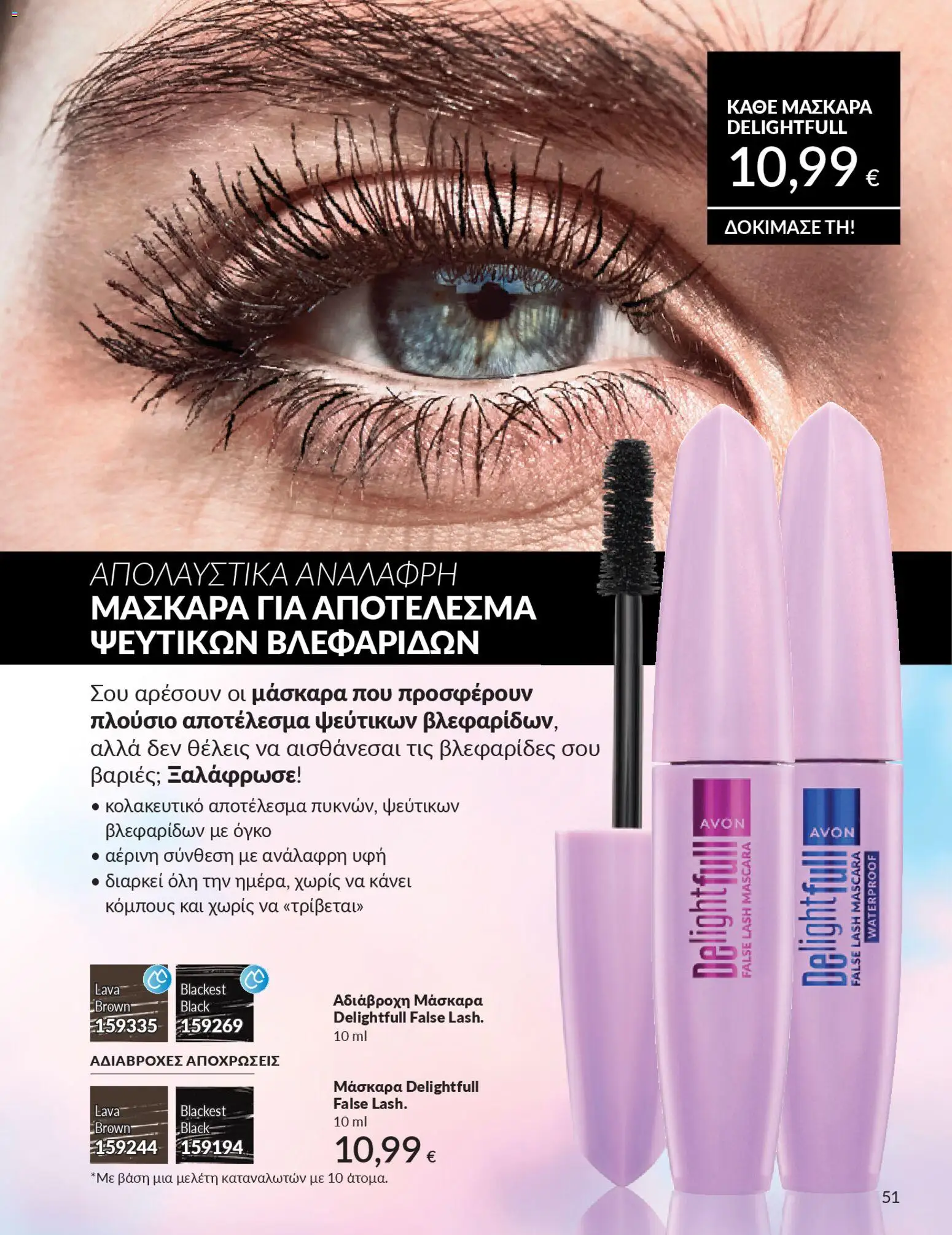  | Σελίδα: 51 | Προϊόντα: Μάσκαρα