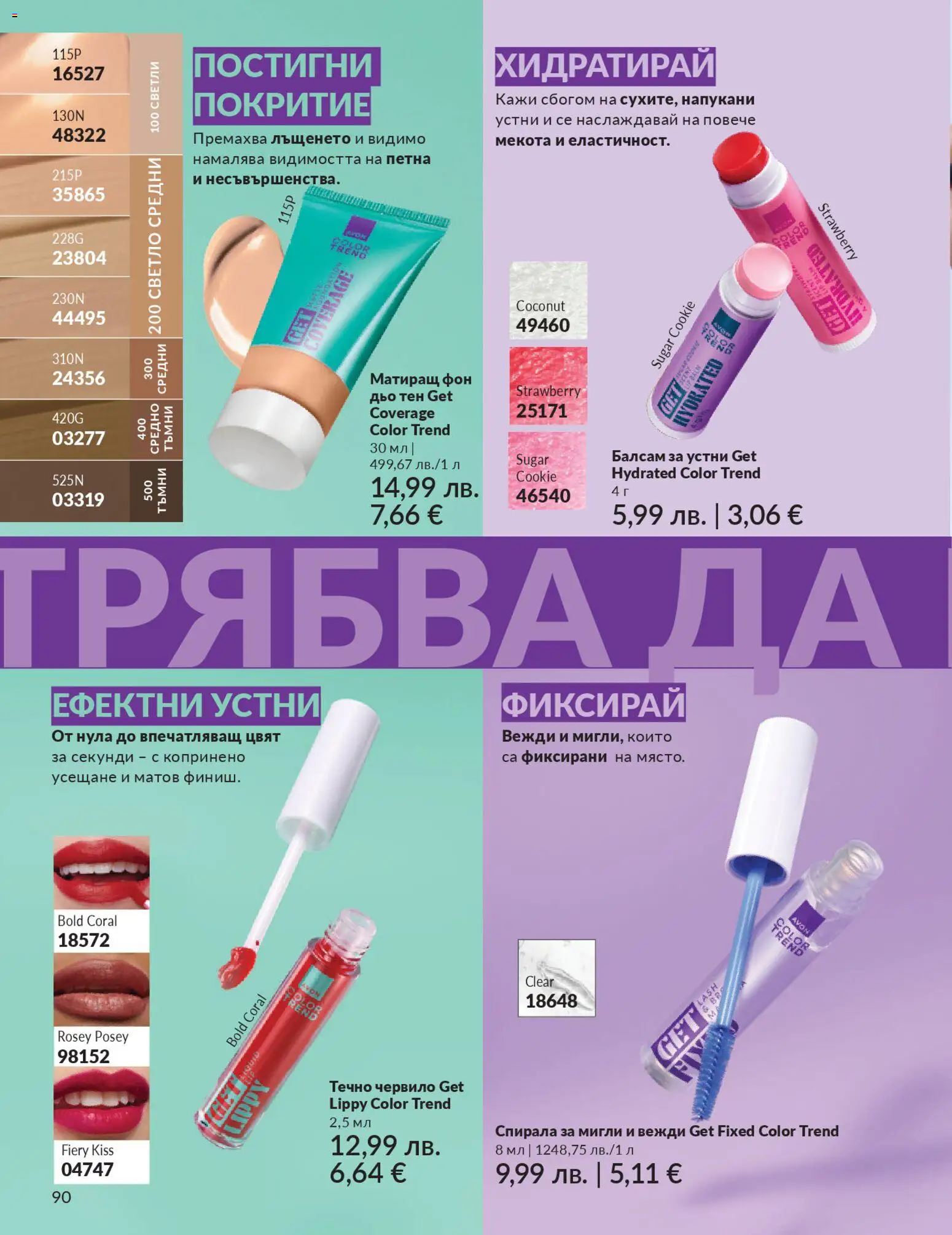 {H1} | Страница: 92 | Продукти: Червило, Балсам, Kokusz, Фон дьо тен