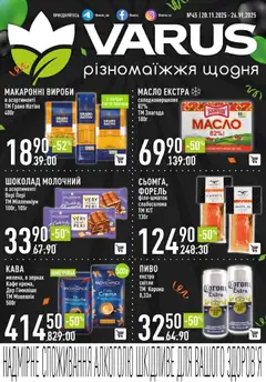 VARUS акції дійснийкції з 20.11.2025