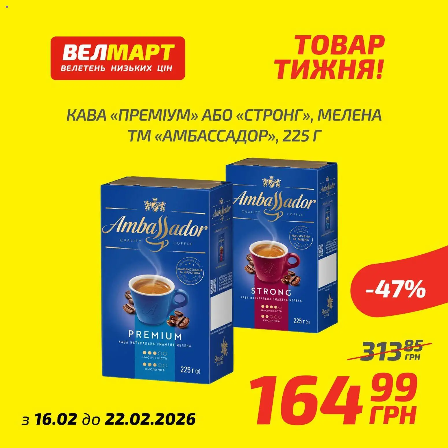Велмарт Kаталог - дійснийкції з 16.02.2026 | Сторінка: 7 | Товари: Кава