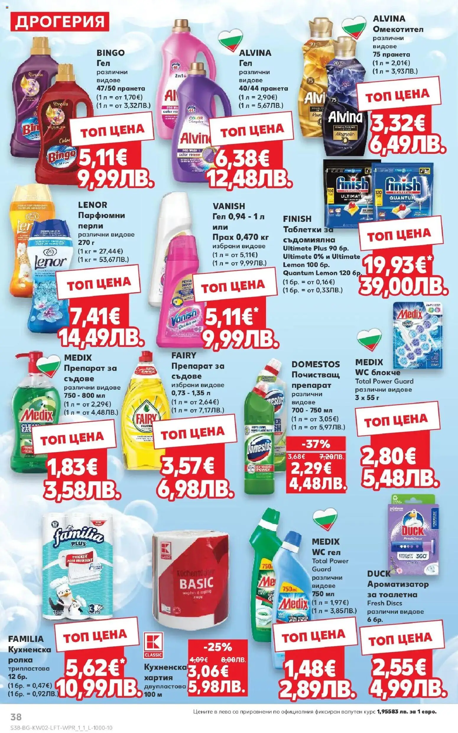 {H1} | Страница: 38 | Продукти: Препарат, Омекотител, Тоалетна, Прах