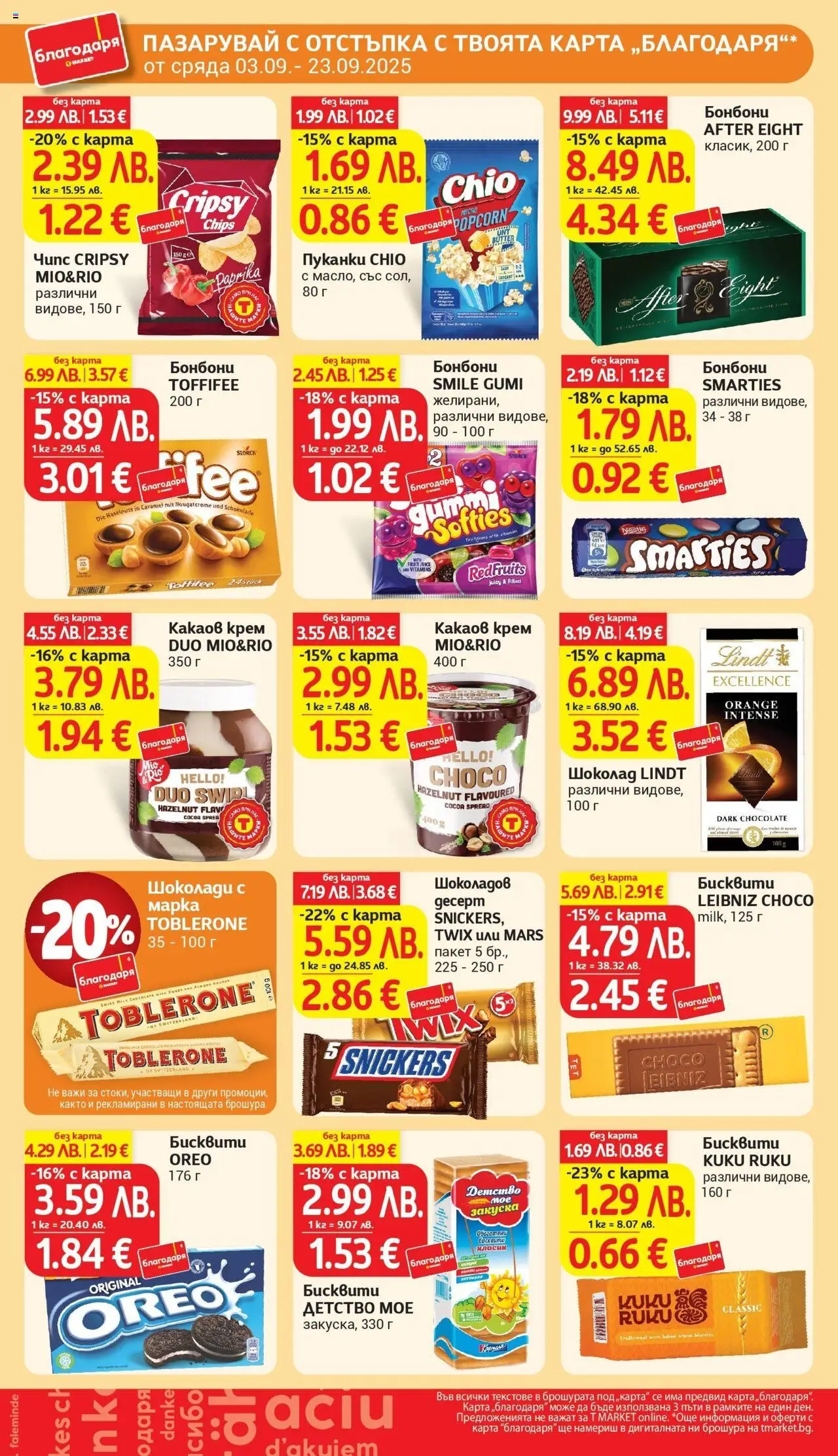  | Страница: 38 | Продукти: Чипс, Пуканки, Бисквити, Какаов крем