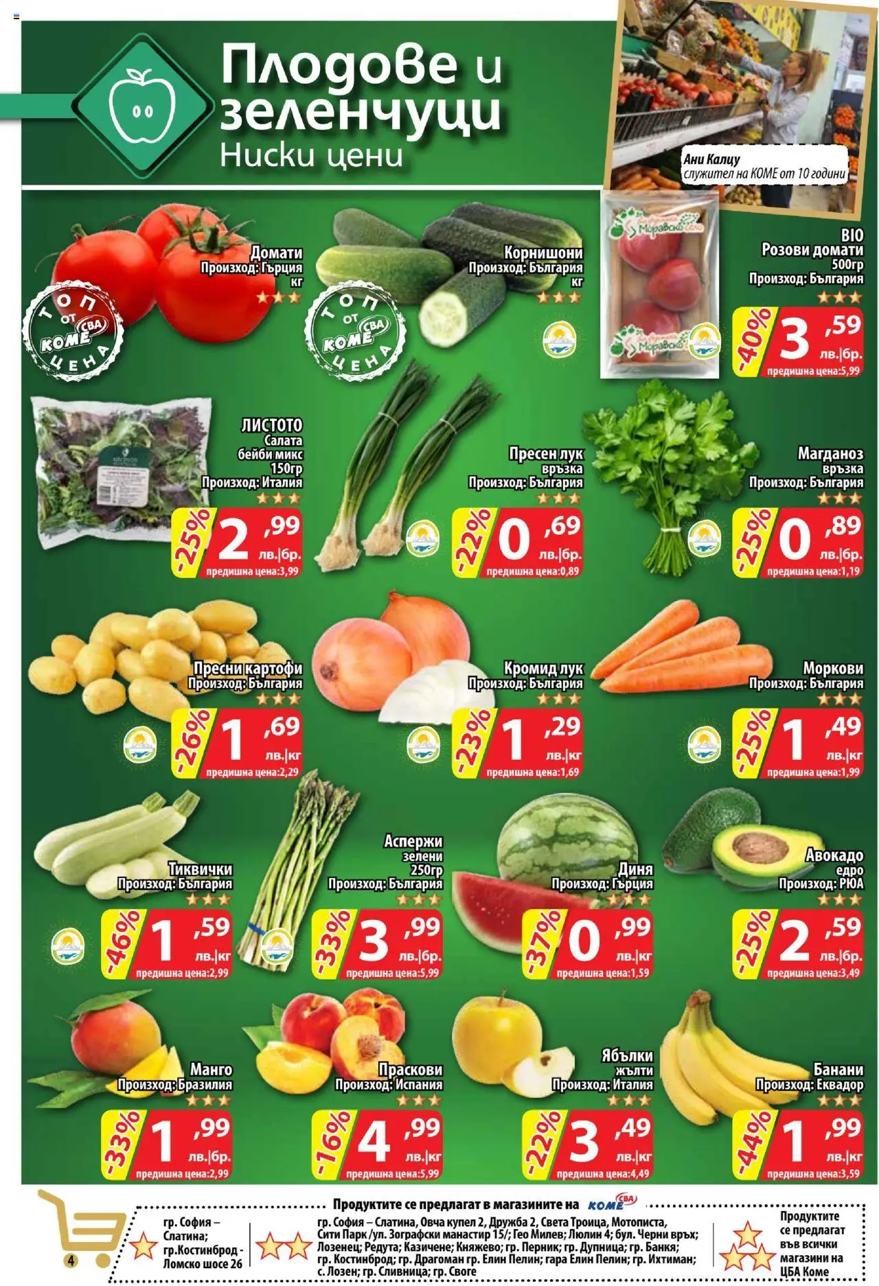  | Страница: 4 | Продукти: Лук, Манго, Банани, Корнишони