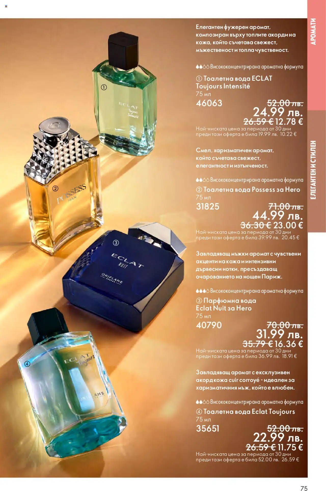 {H1} | Страница: 75 | Продукти: Вода, Тоалетна, Аромат, Тоалетна вода