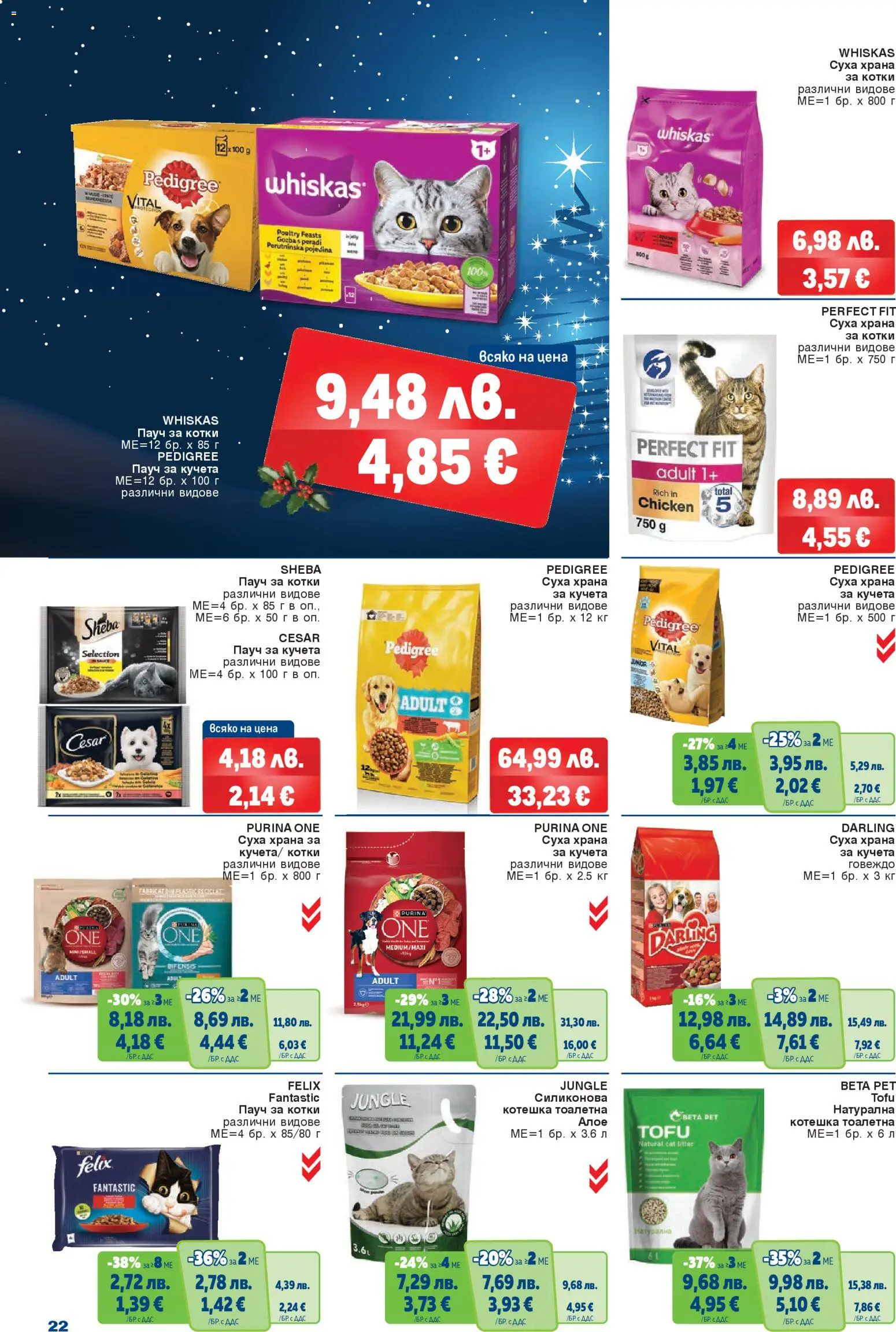 {H1} | Страница: 22 | Продукти: Говеждо, Суха храна за котки, Храна за котки, Котешка тоалетна