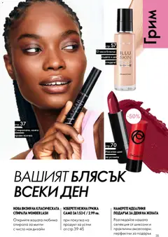 Преглед на Oriflame каталог 03 - Офертите са валидни от 18.02.2026 | Страница: 35 | Продукти: Грим