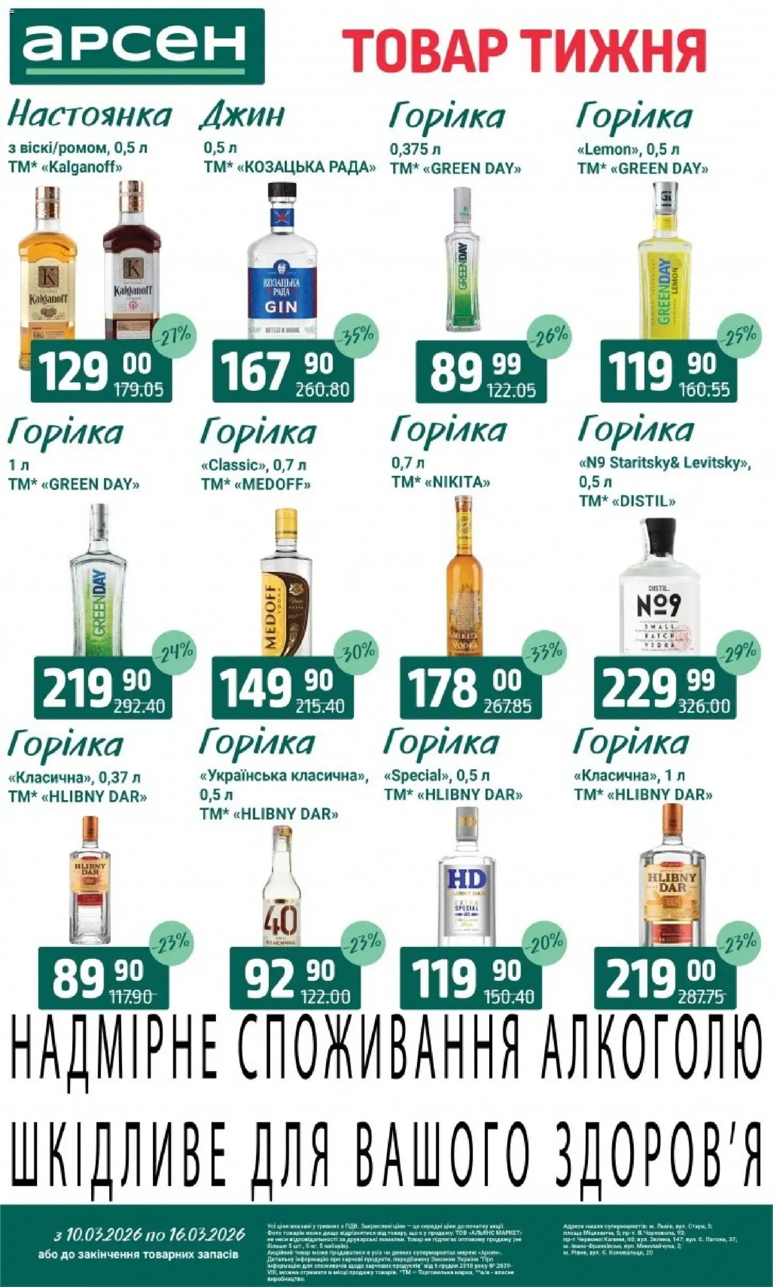 Арсен Kаталог - дійснийкції з 10.03.2026 | Сторінка: 35 | Товари: Джин, Горілка
