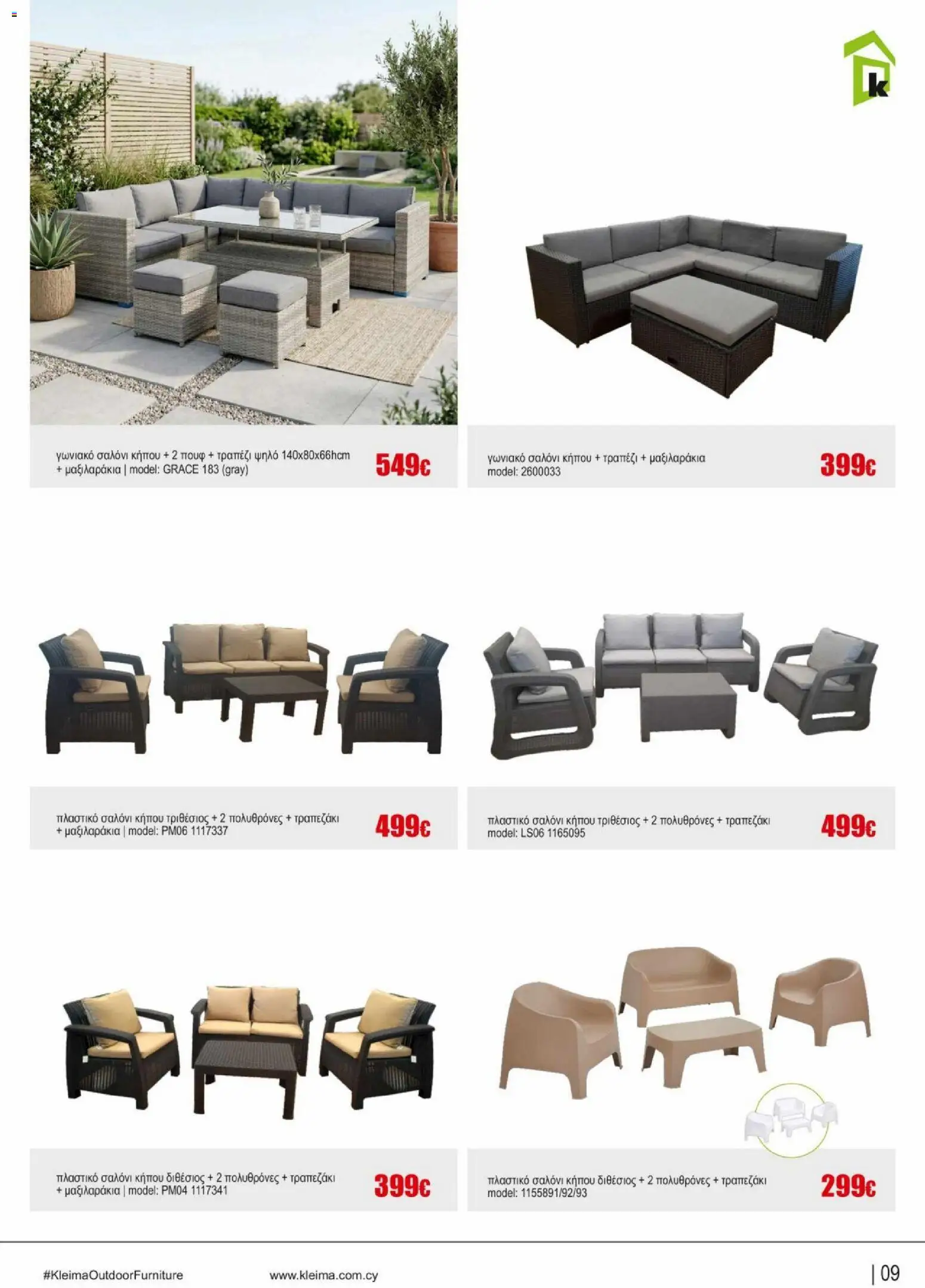 Kleima φυλλαδιο outdoor furniture – σε ισχύ από 02.04.2026 | Σελίδα: 9
